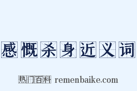 感慨杀身近义词是什么意思的图片